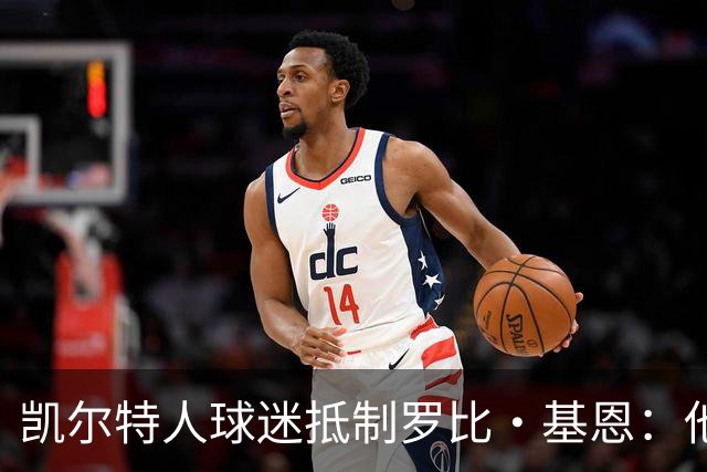 凯尔特人球迷抵制罗比·基恩：他在加沙种族灭绝时执教以色列球队