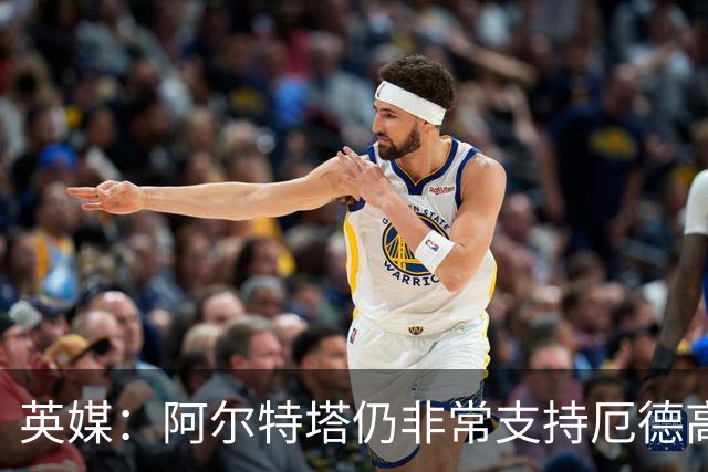 英媒：阿尔特塔仍非常支持厄德高，后者对道曼的成长也大有裨益