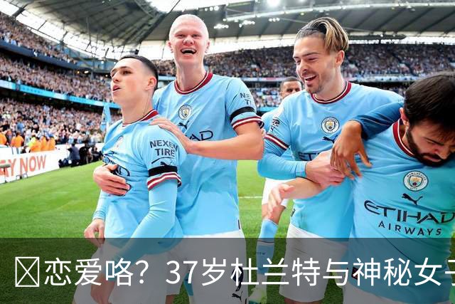 😍恋爱咯？37岁杜兰特与神秘女子约会 躲在灌木丛避开狗仔😂