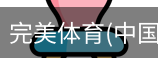 完美体育
